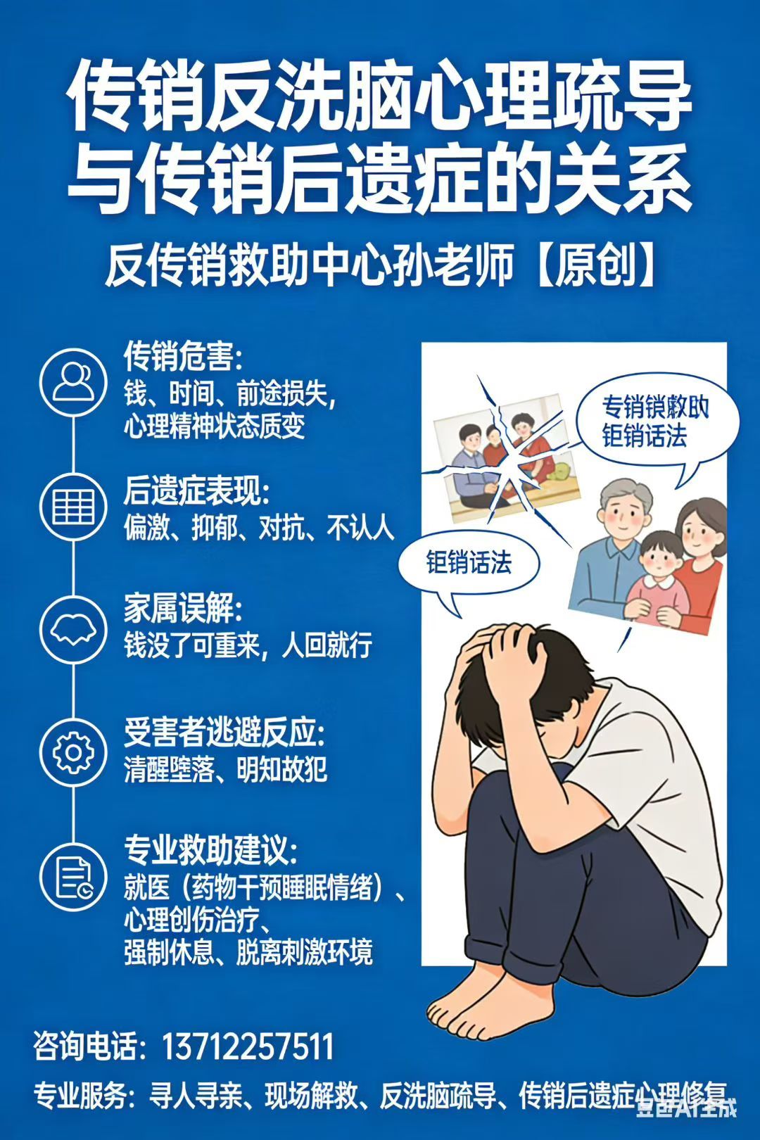 1788598297162784.jpg 反传销救助中心孙老师.jpg